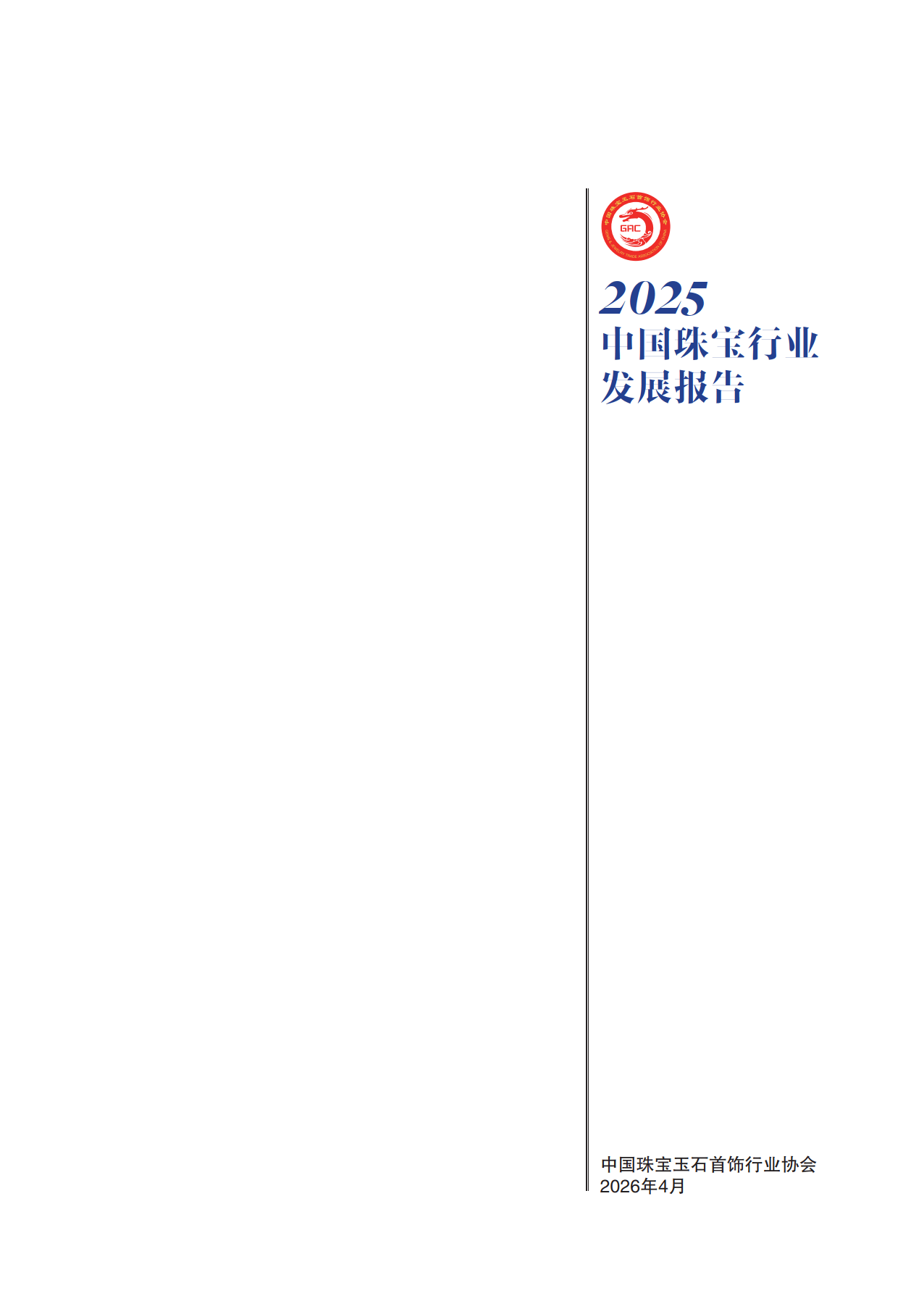 2025年中国珠宝行业发展报告-中国珠宝玉石首饰行业协会_01.png
