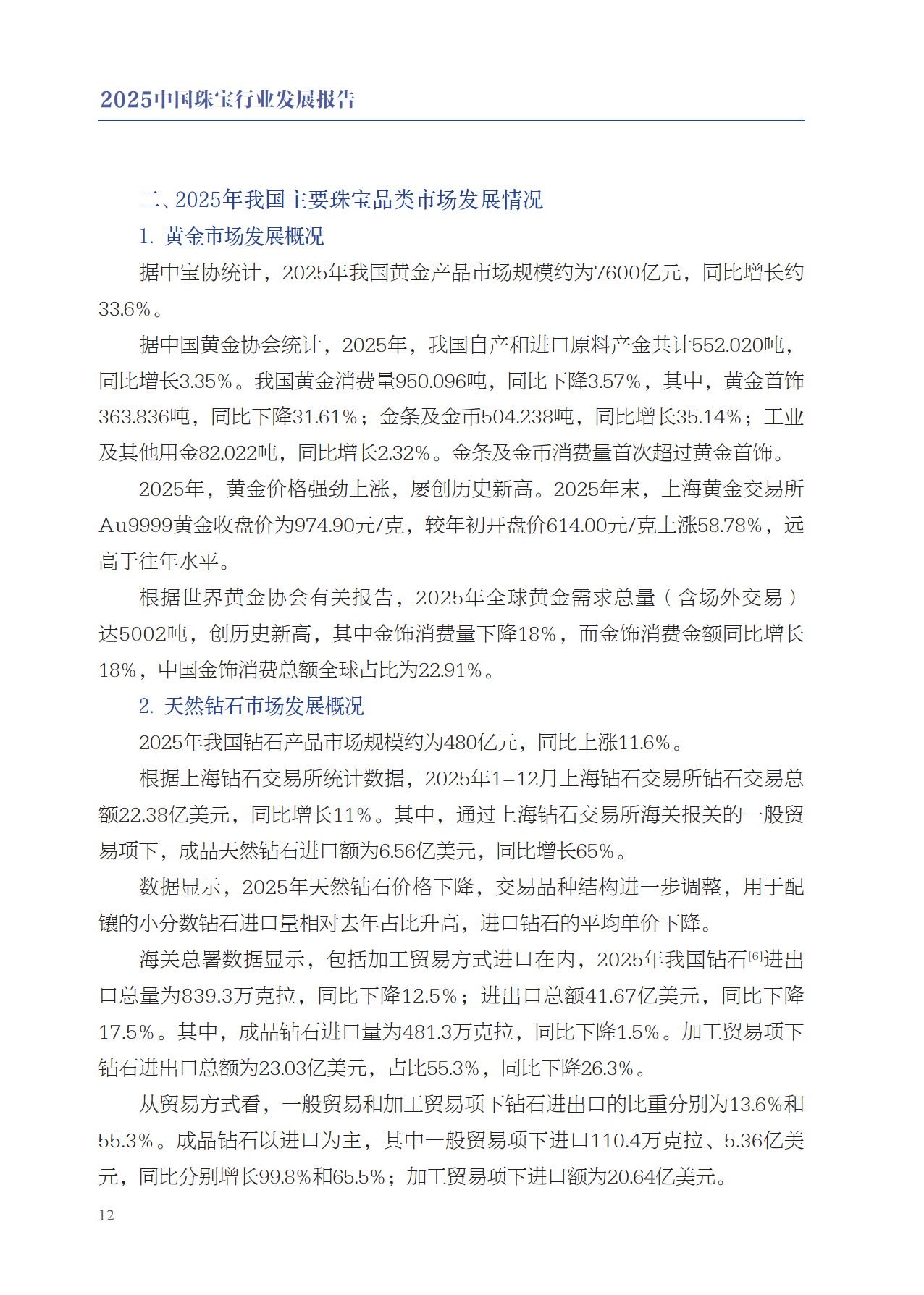 2025年中国珠宝行业发展报告-中国珠宝玉石首饰行业协会_16.png