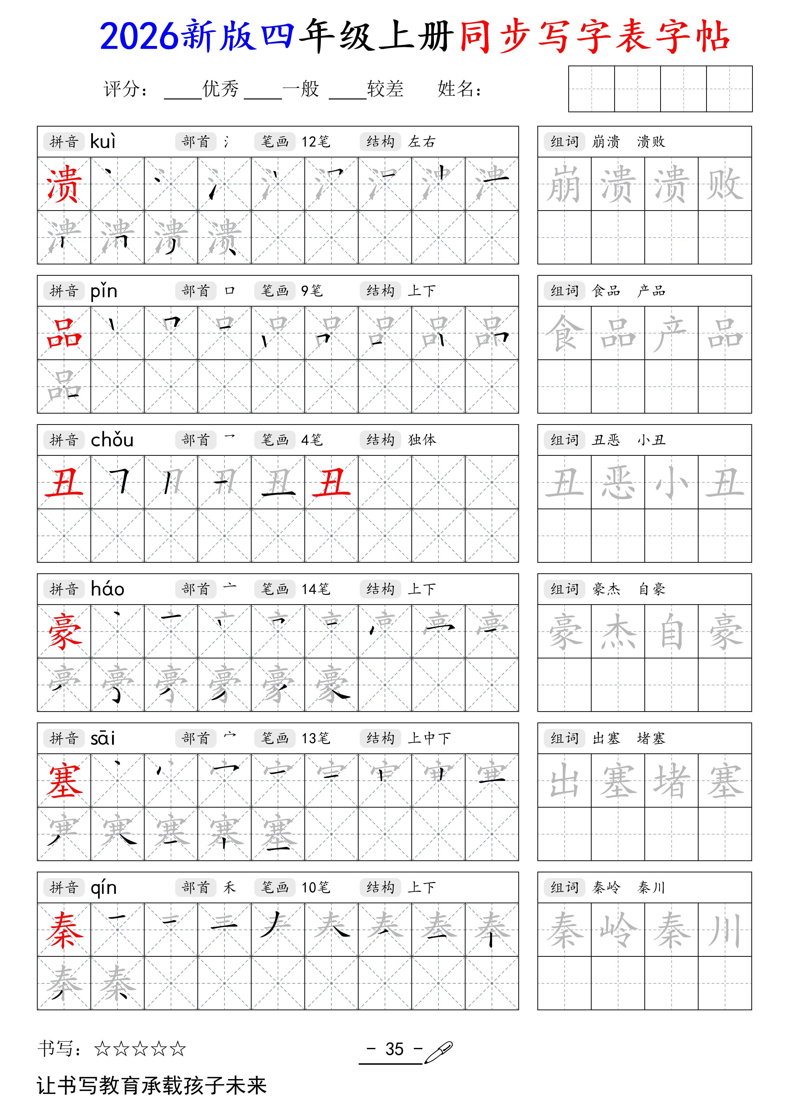 2026四年级上册写字表同步字帖-逐页转图片-00034.jpg
