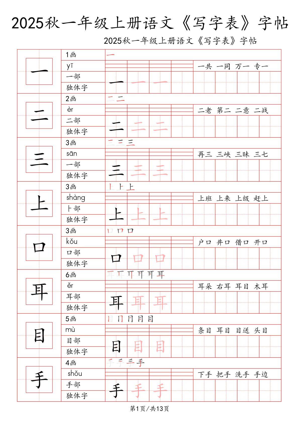 一上语文【2025秋一《写字表》一类字字帖】-逐页转图片-00000.jpg