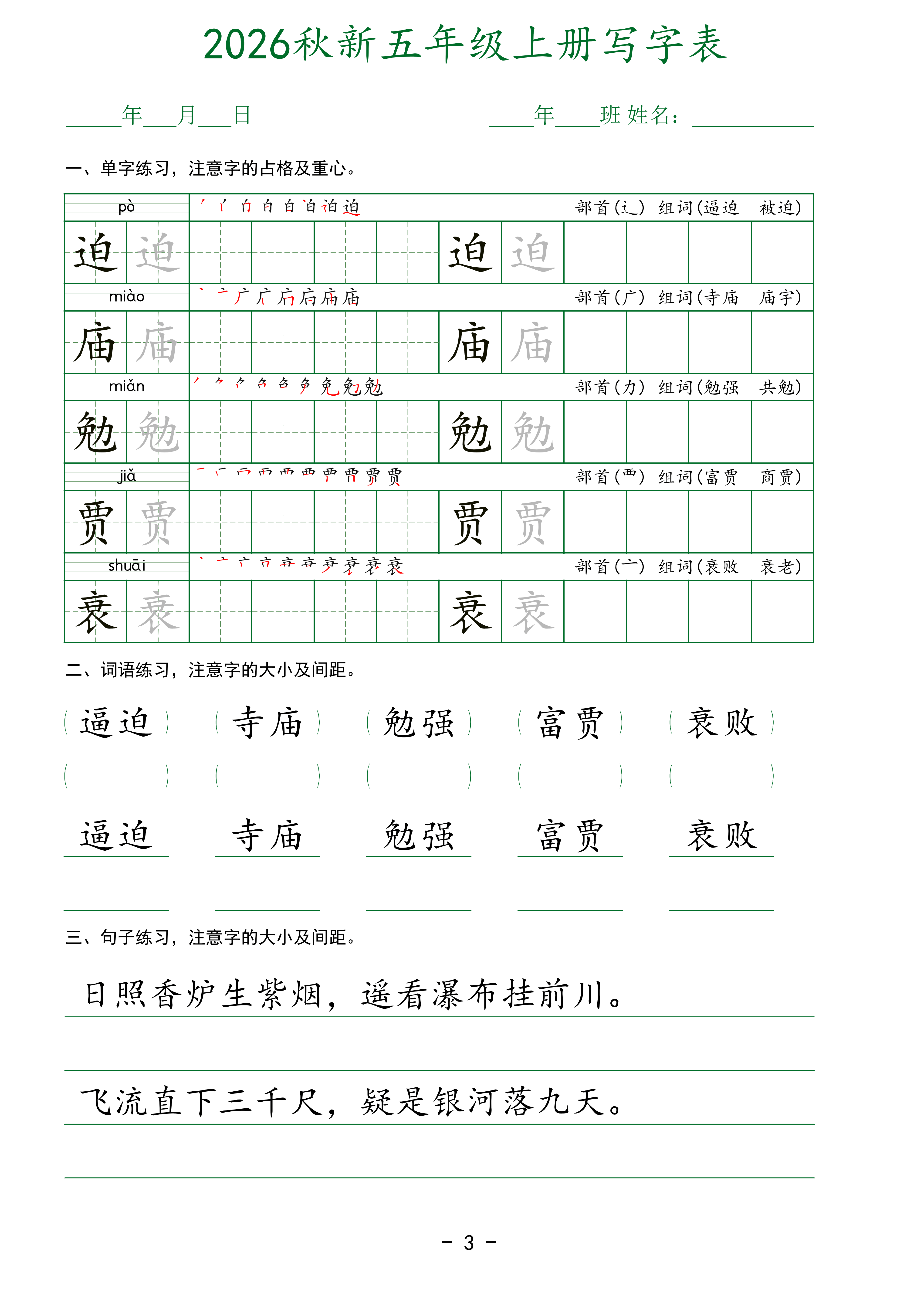 五上丨语文 写字表字帖_03.png