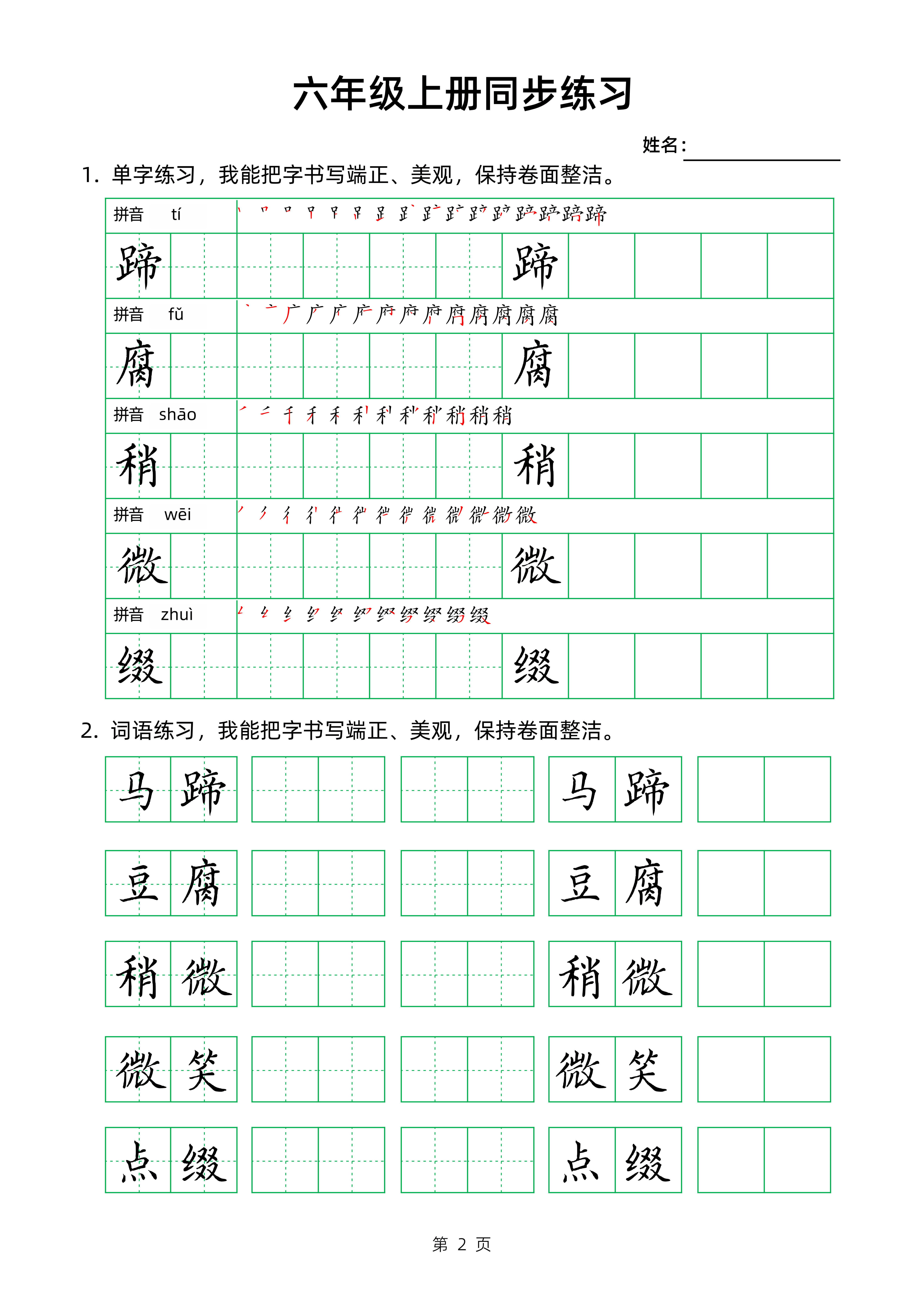 六年级（上）语文 生字组词字帖_02.png