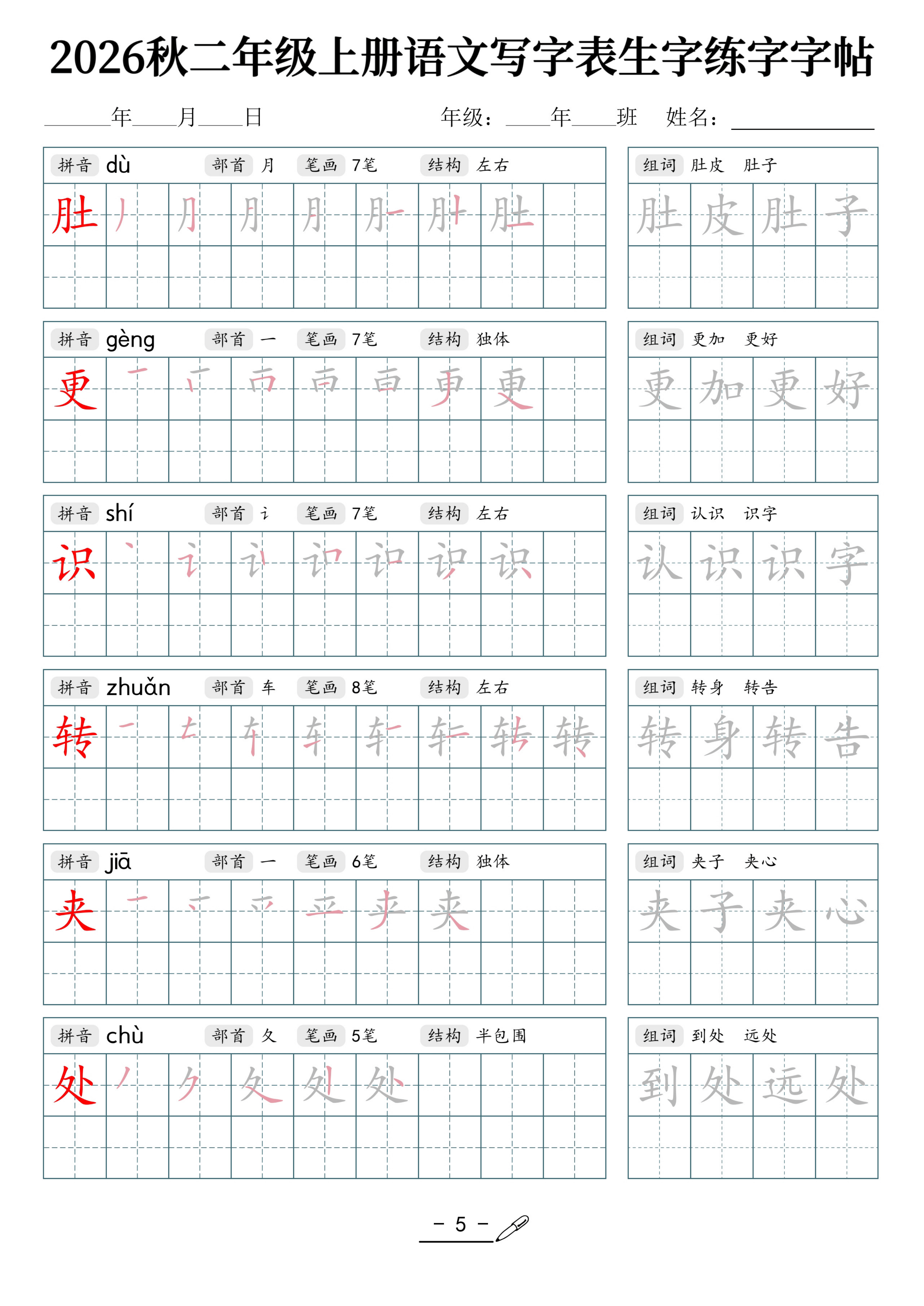 2026秋二年级上册语文写字表练字字帖_05.png