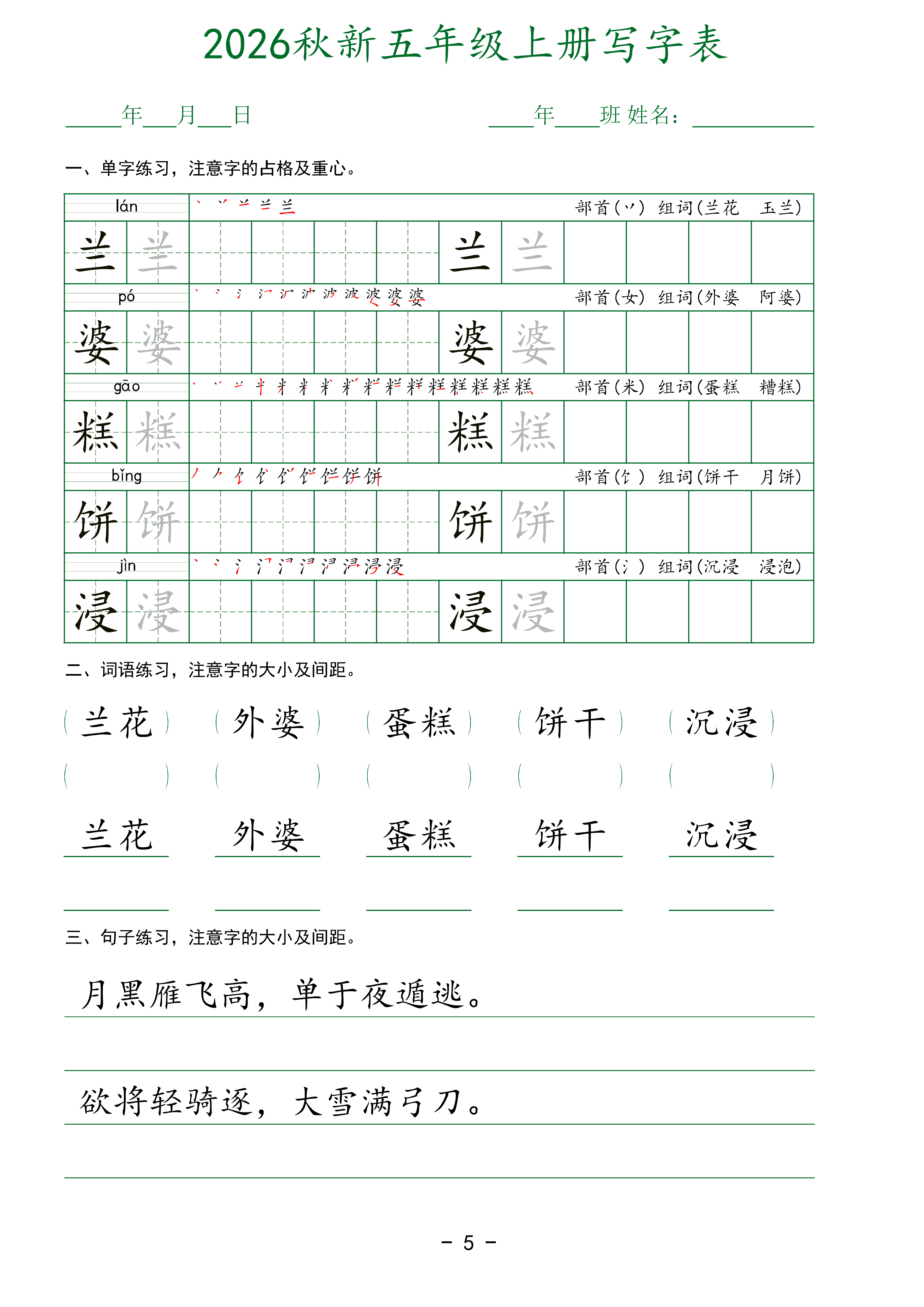 五上丨语文 写字表字帖_05.png