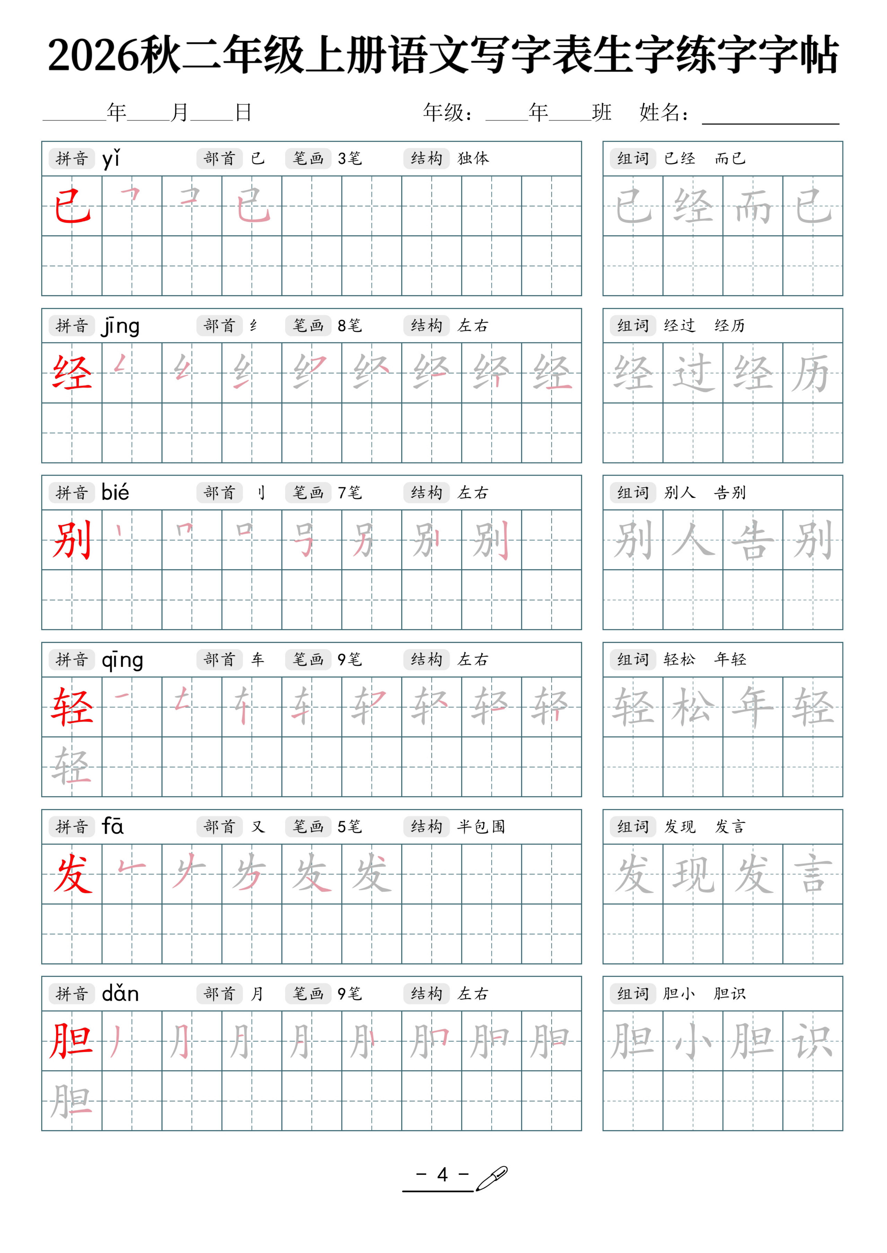 2026秋二年级上册语文写字表练字字帖_04.png