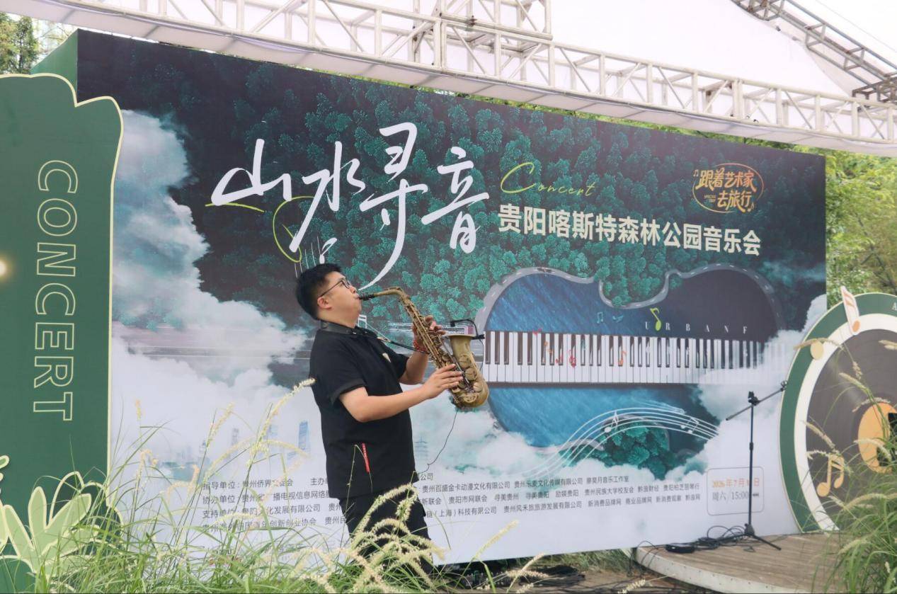 「山水寻音・跟着艺术家去旅行」贵阳奏响音乐+文旅融合打造沉浸式户外文艺新体验
