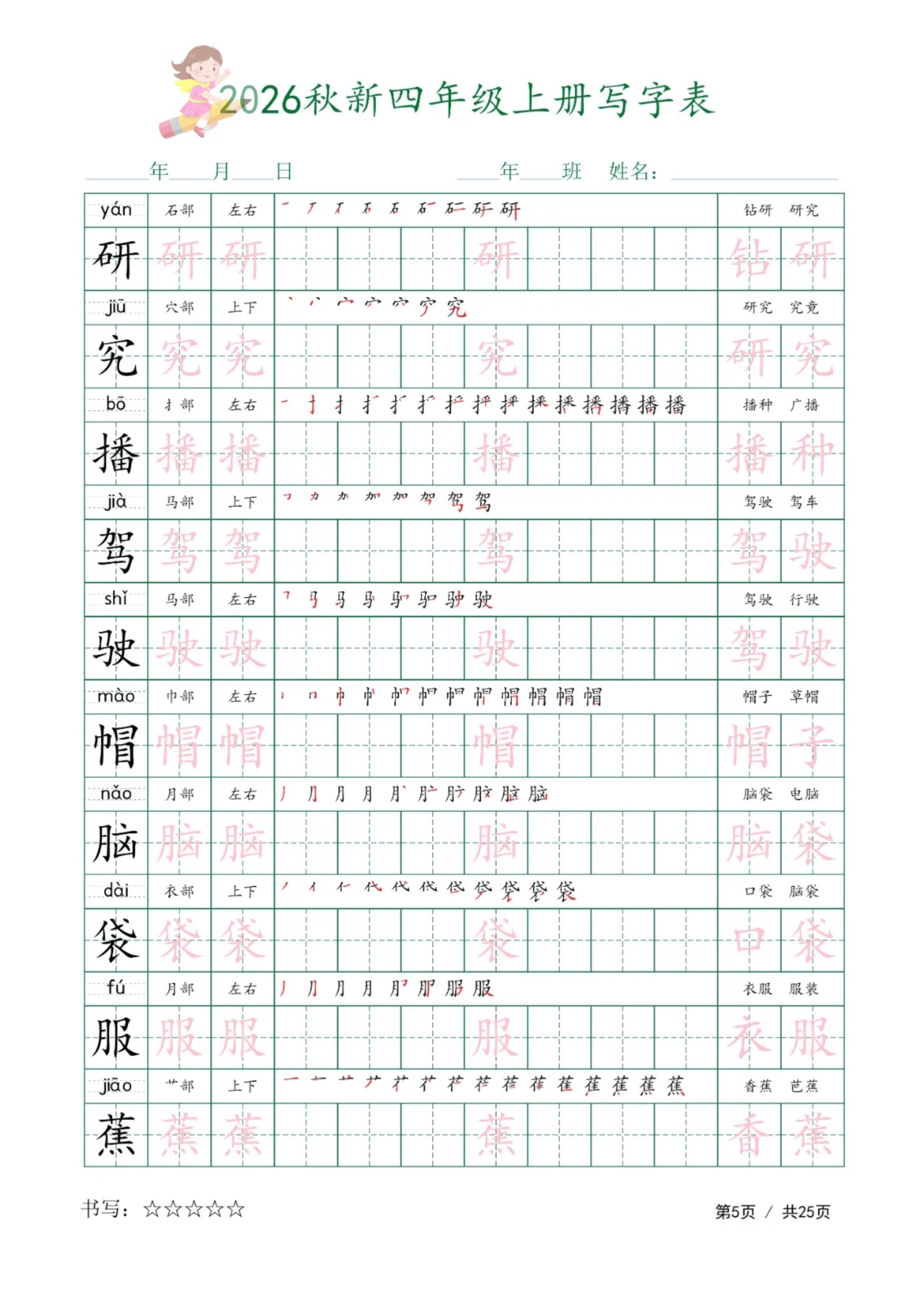 四上丨语文 写字表书写（共25页）（预习版）_05.png