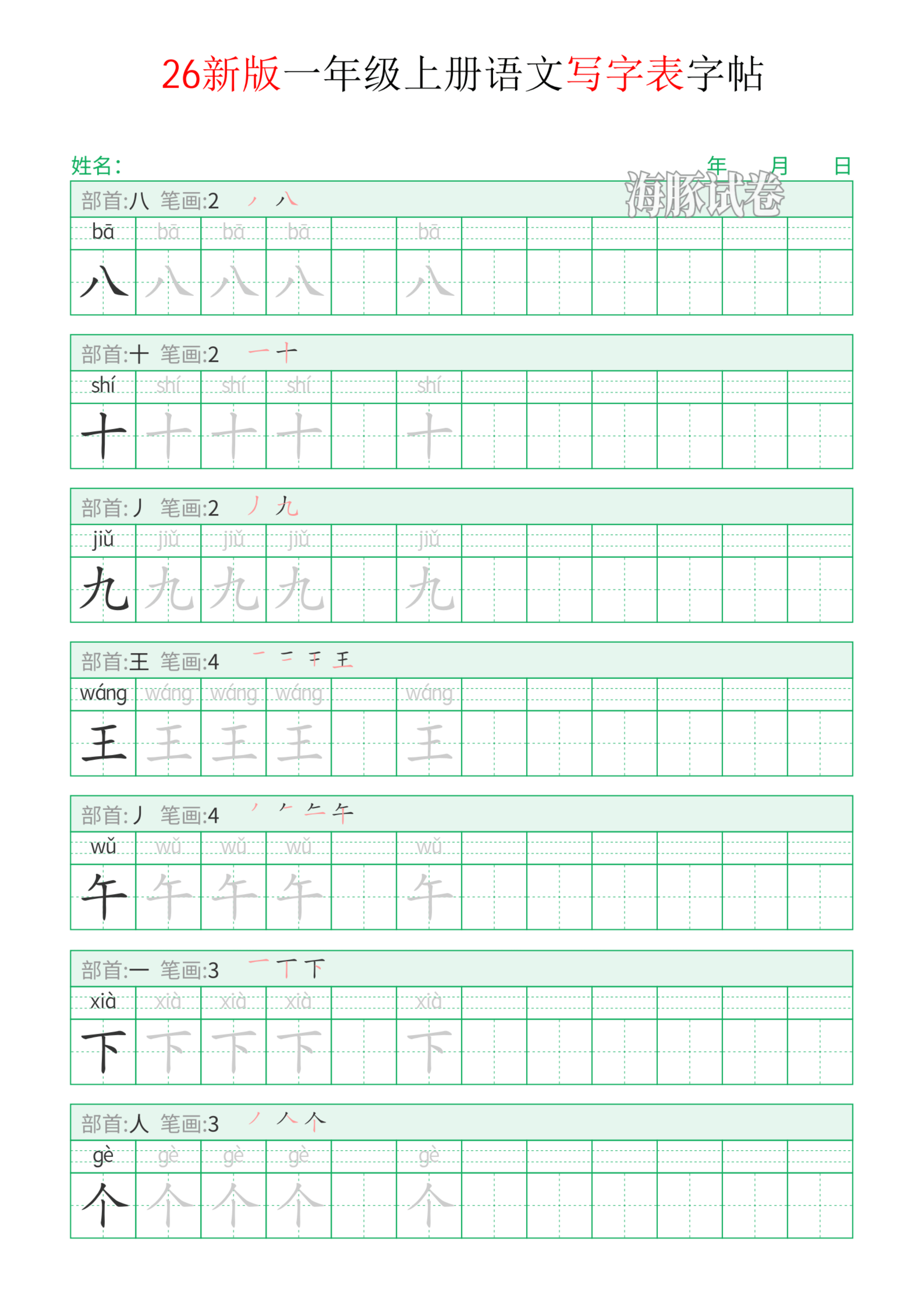 26新版一年级上册语文写字表字帖_03.png