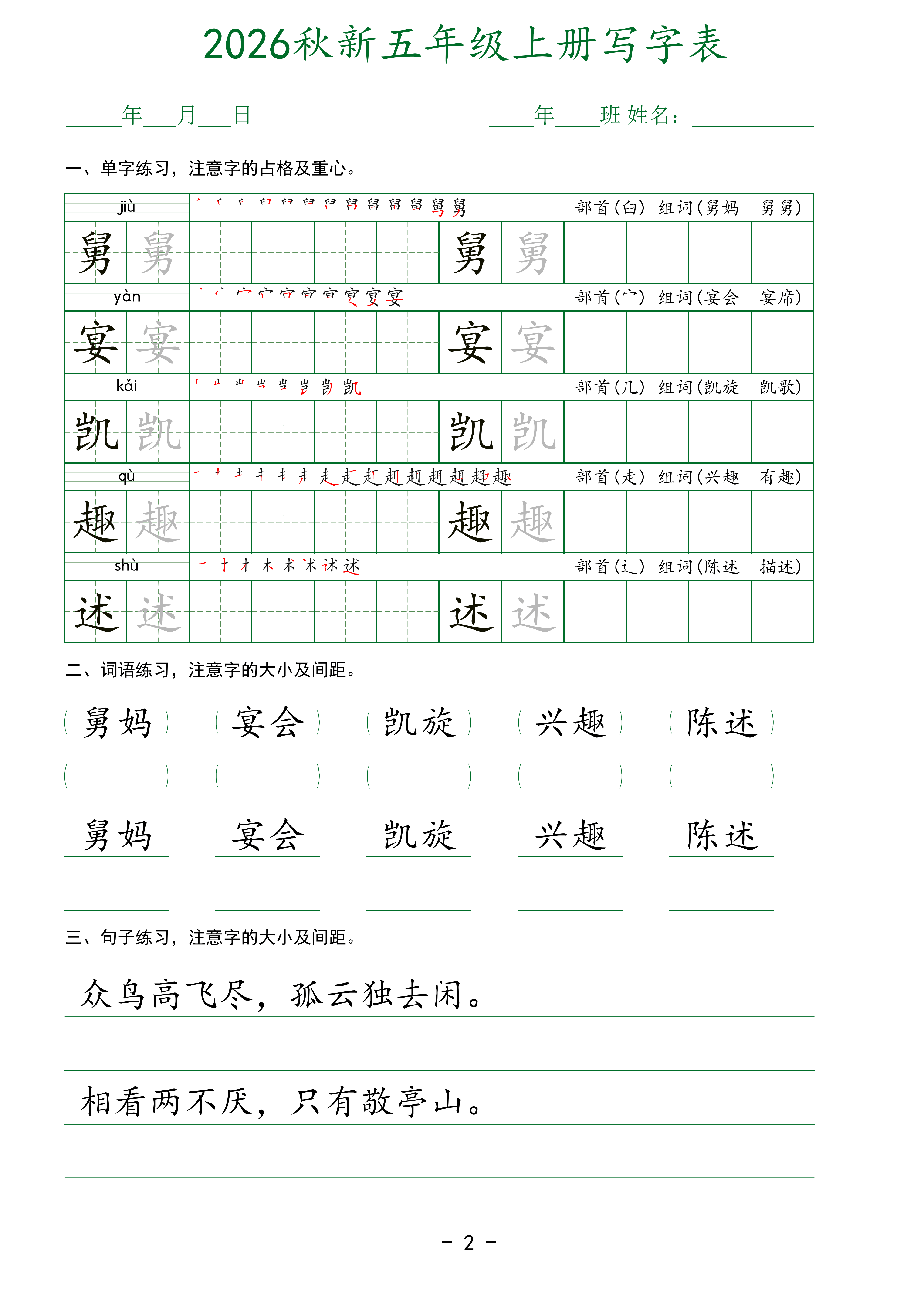 五上丨语文 写字表字帖_02.png