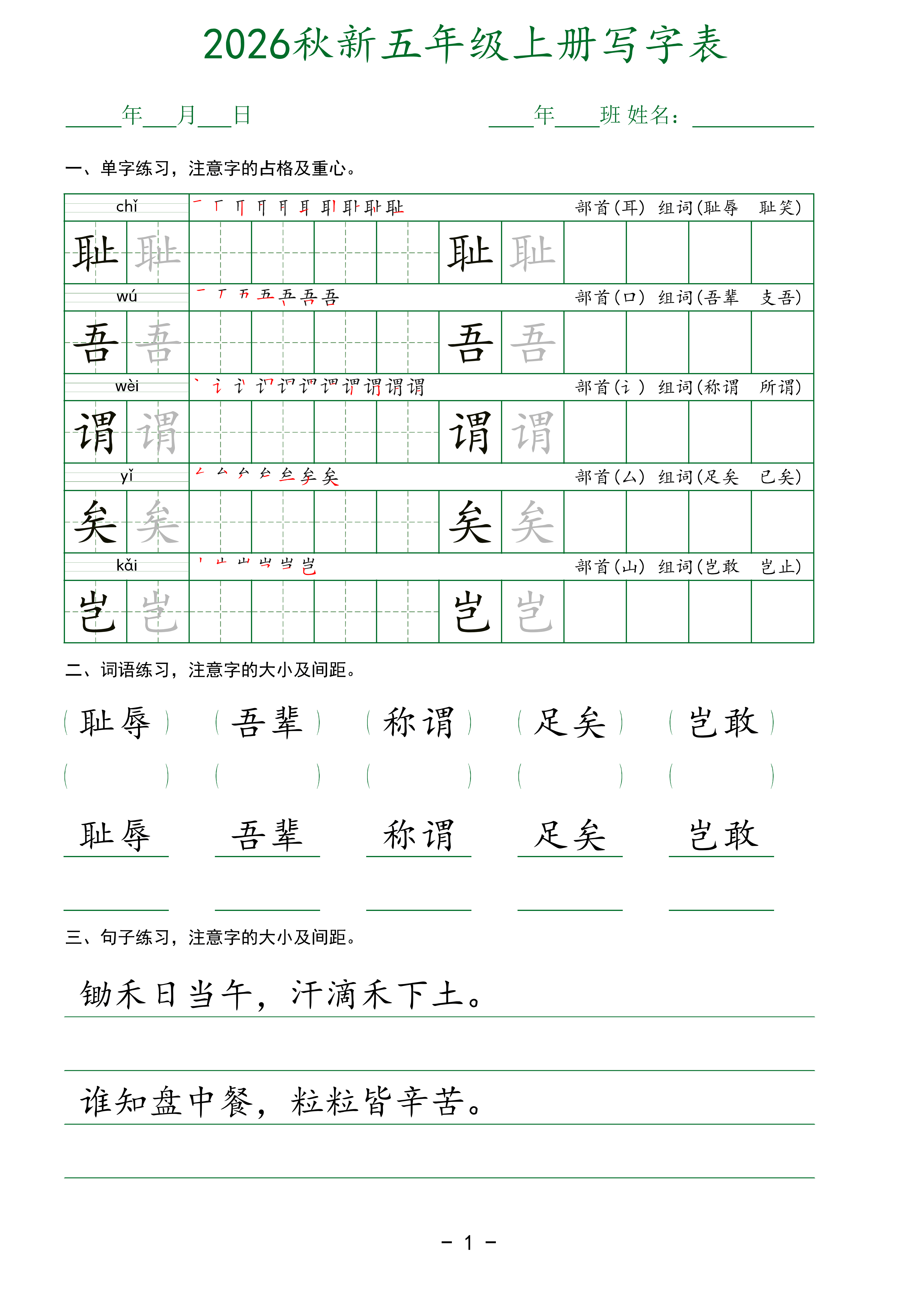 五上丨语文 写字表字帖_01.png