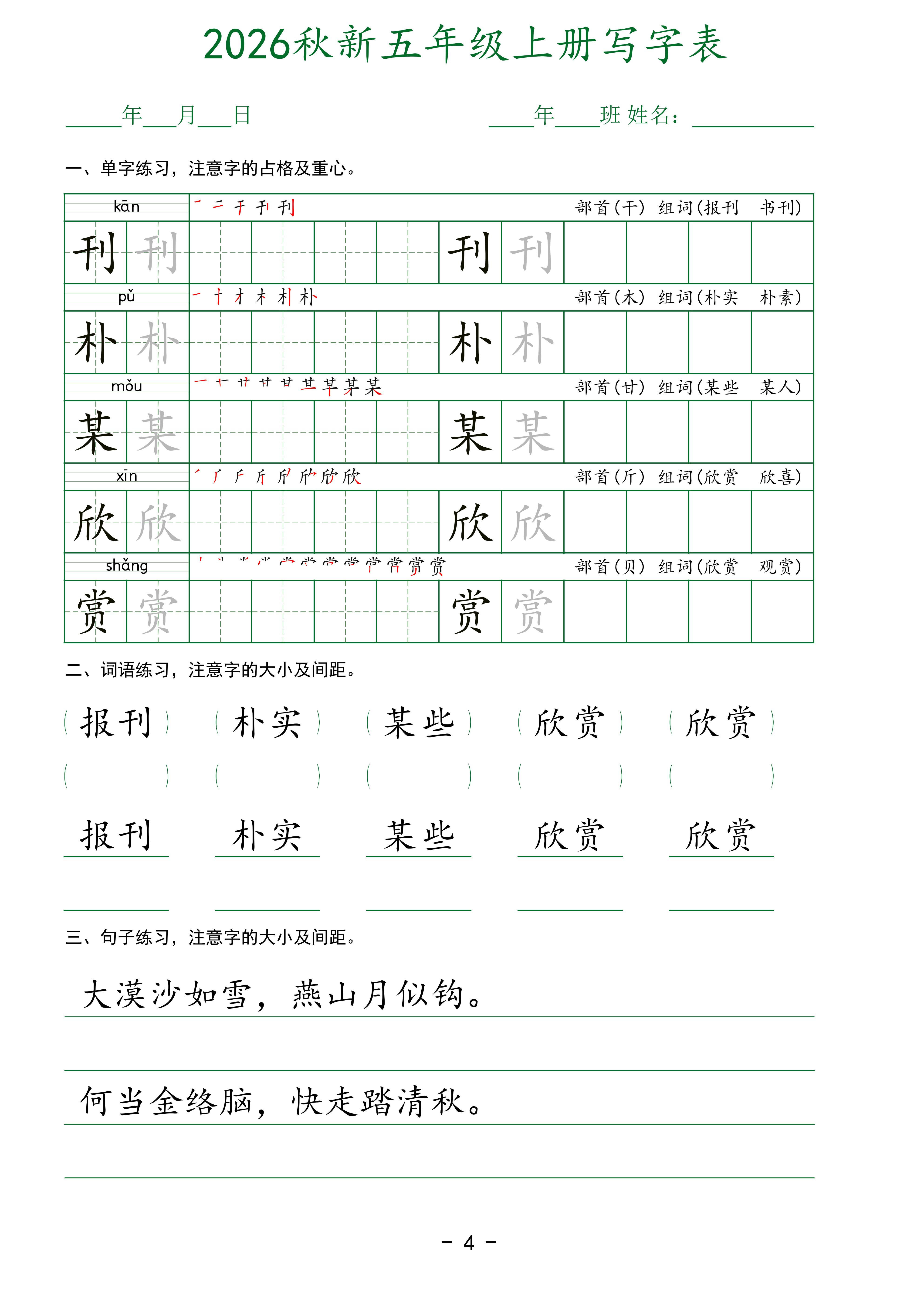 五上丨语文 写字表字帖_04.png