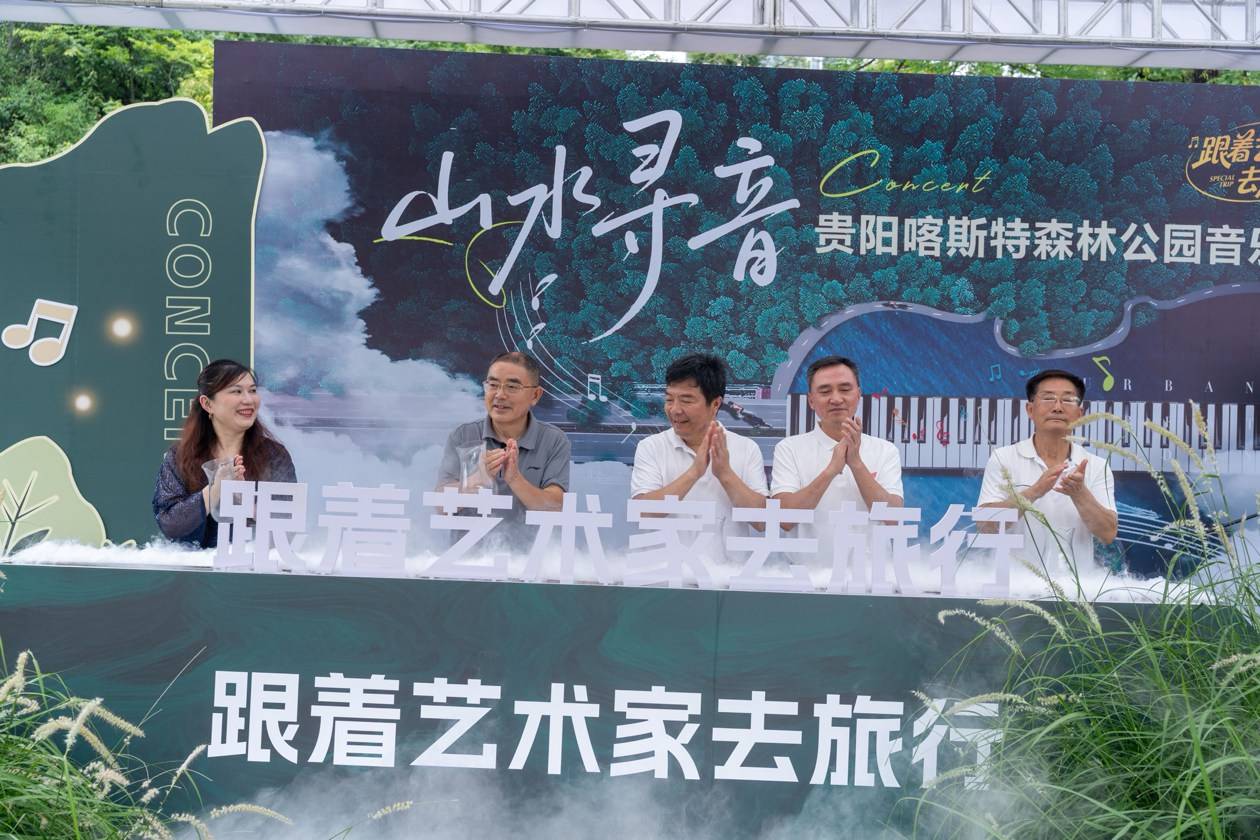 「山水寻音・跟着艺术家去旅行」贵阳奏响音乐+文旅融合打造沉浸式户外文艺新体验