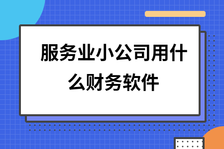 服务业小公司用什么财务软件