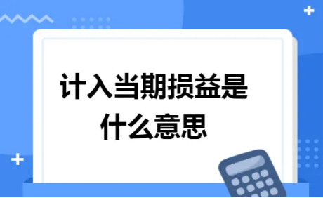 用友u8怎么设置期间损益结转