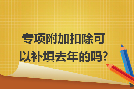 以前年度房贷专项附加扣除,可以补填报吗