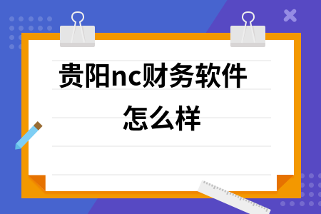 贵阳nc财务软件怎么样