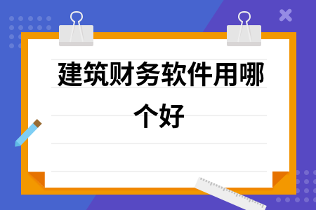 建筑财务软件用哪个好