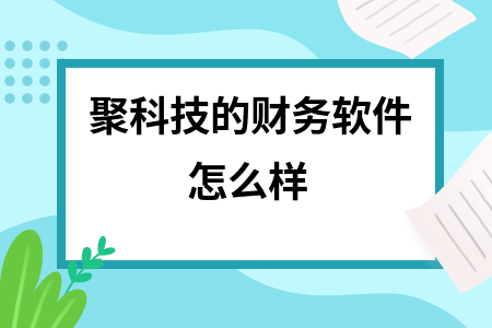 聚科技的财务软件怎么样