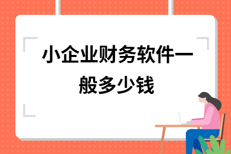 小企业财务软件一般多少钱