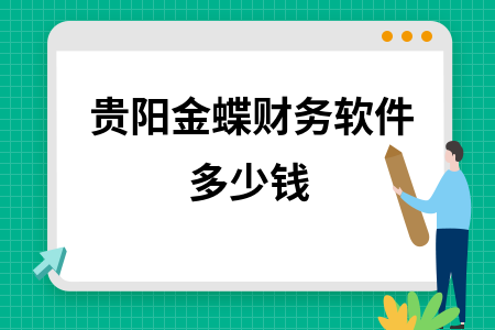 贵阳金蝶财务软件多少钱