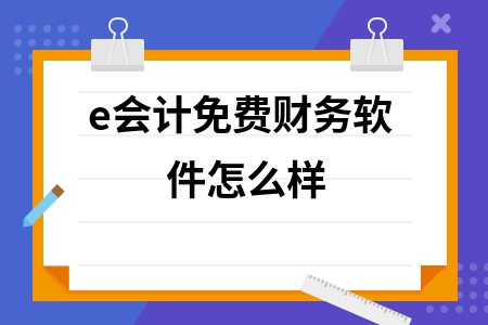 e会计免费财务软件怎么样