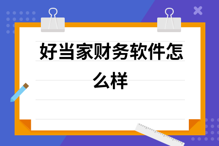 好当家财务软件怎么样