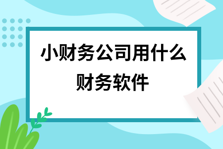 小财务公司用什么财务软件