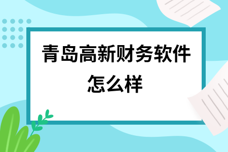 青岛高新财务软件怎么样