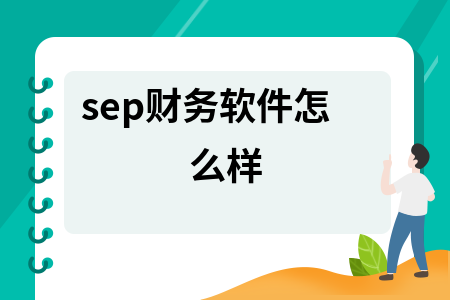 sep财务软件怎么样