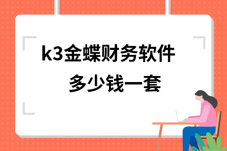 k3金蝶财务软件多少钱一套