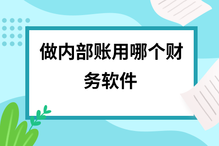 做内部账用哪个财务软件