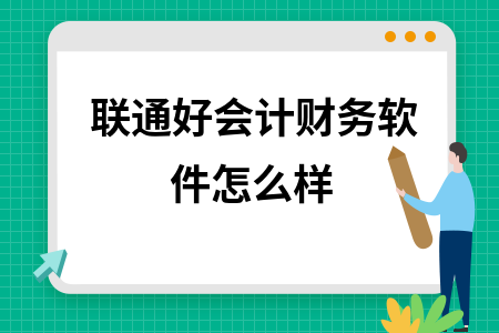 联通好会计财务软件怎么样