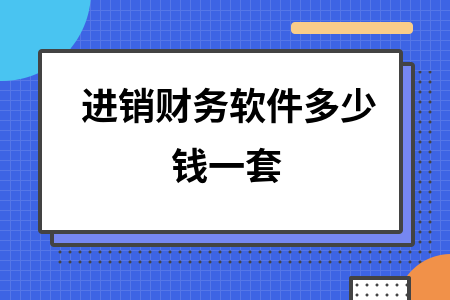 进销财务软件多少钱一套