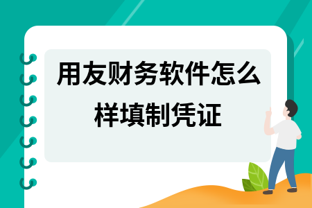 用友怎么填制凭证