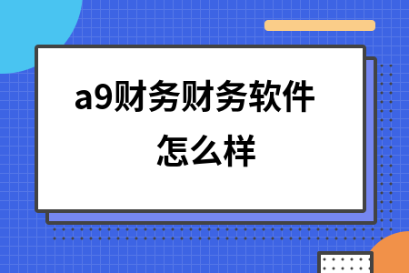 a9财务财务软件怎么样