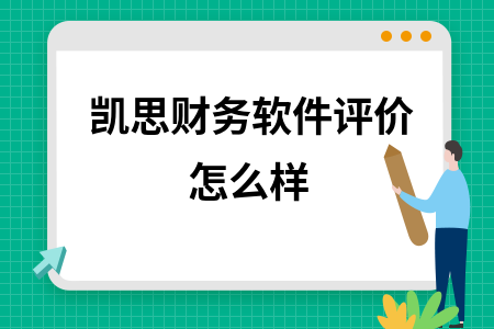 凯思财务软件评价怎么样