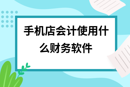 手机店会计使用什么财务软件