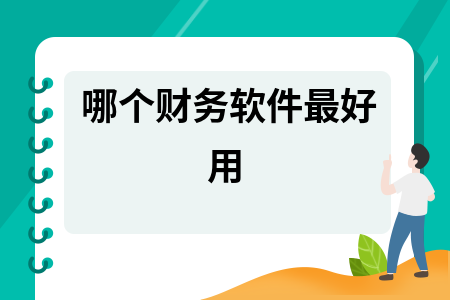 哪个财务软件最好用