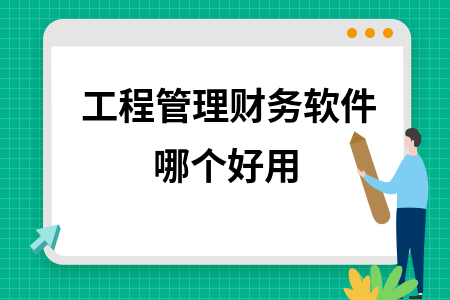 工程管理财务软件哪个好用