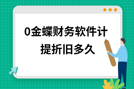 0金蝶财务软件计提折旧多久