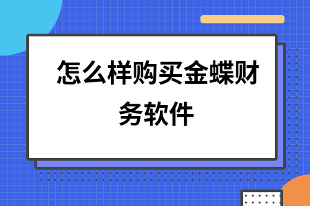 怎么样购买金蝶财务软件