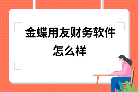 金蝶用友财务软件怎么样