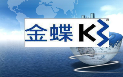 金蝶k3软件报价