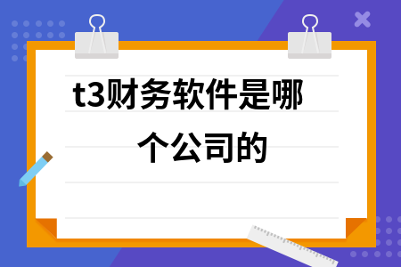 t3财务软件是哪个公司的