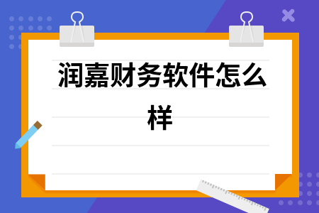 润嘉财务软件怎么样