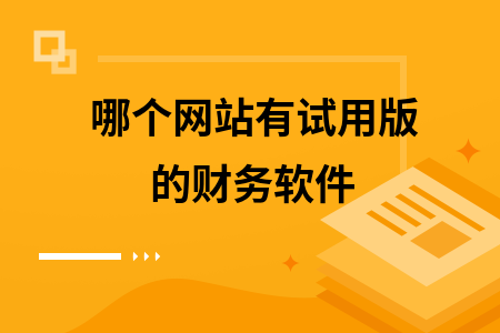 哪个网站有试用版的财务软件