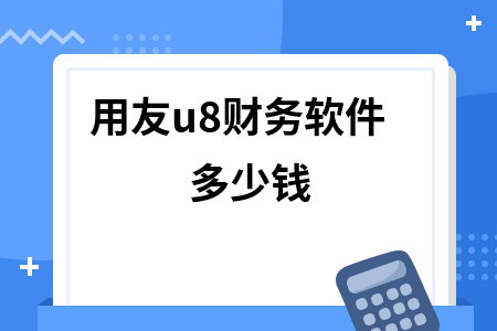 用友u8财务软件多少钱