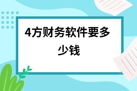 4方财务软件要多少钱