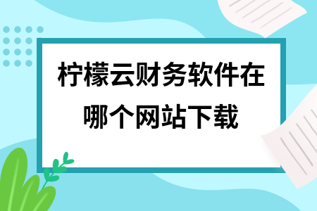 柠檬云财务软件在哪个网站下载