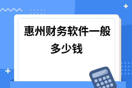 惠州财务软件一般多少钱